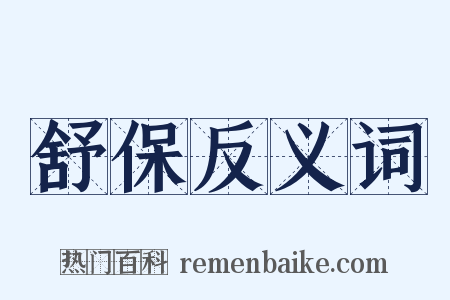 舒保反义词是什么意思的图片